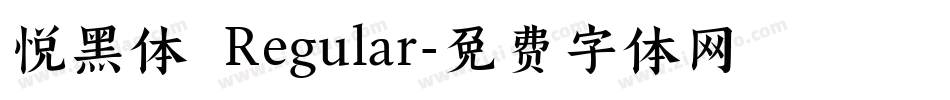 悦黑体 Regular字体转换